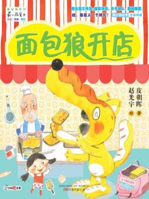cover image of 面包狼开店